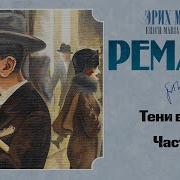 Аудиокниги Ремарк