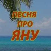 Песня Про Яну Смешная