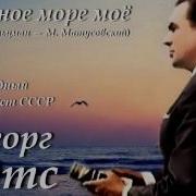 Самое Синее В Мире Черное Море Моё Song Of The Black Sea