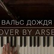 Rain Waltz Вальс Дождя Piano Cover By Arsen