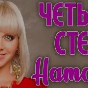 Натали 4Стены Припев