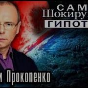 Игорь Прокопенко Самые Шокирующие Гипотезы Нло