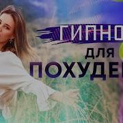 Елена Вальяк Гипноз Для Похудения