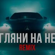 Посмотри На Небо Remix