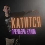 Нурминский Катится Ремикс