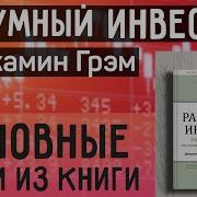 Разумный Инвестор Аудиокнига Скачать