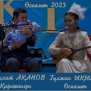 Айтыс 2023