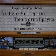 Тайна Отца Брауна