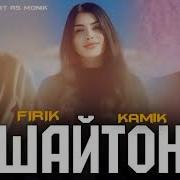 Firik Mc Kamik Шайтонча