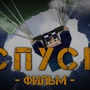 Линч Спуск