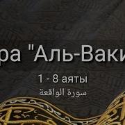 Ал Вакиа Каждая Сура По 10 Раз