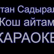 Султан Садыралиев Кош Айтам Сага Караоке