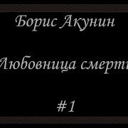 Любовница Смерти Борис Акунин Аудиокнига