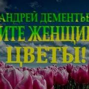 Дарите Женщинам Цветы Стих