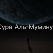 Аль Лазина Муъминуна