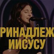 Пренадлежу Иисусу Worship Church Belond Jesus