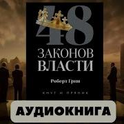 48 Законов Власти Аудиокнига Полностью