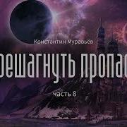 Константин Муравьев Книга 8 Константин Муравьев Книга 8 Безликие