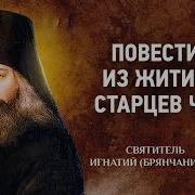 Житие Святых Старцев