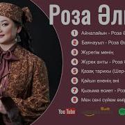 Роза Әлқожаның Жаңа Әндері