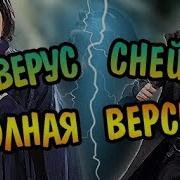 Северус Снейп Путь Принца Полная Версия