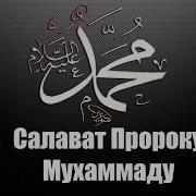 Исламский Нашид Салават Пророку