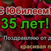 С Днем Рождения 35 Лет Песня