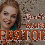 Марина Девятова Припеваючи