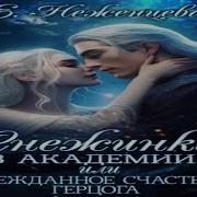 Снежинка И Ректор Дракон