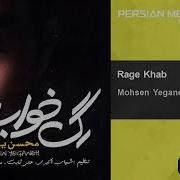 Mohsen Yeganeh Rage Khab Adamha