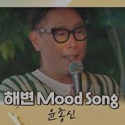 Beach Mood Song От Yoon Jong Shin