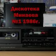 Дискотека Сергея Минаева 1987 Слушать