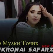 Шукронаи Сафарзод Дар Мулки Точик