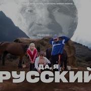 Да Я Русский Как Смернов Да Я Русский Мне Пох