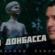 Владимир Курский Дети Донбасса