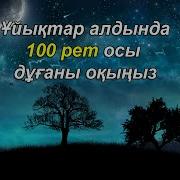 100 Рет Осы Дұғаны Оқыңыз