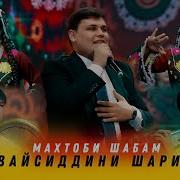 Вайсидин Шарипов Махтоби Шабам