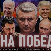 Цена Победы Украина Перед Сложным Выбором Об Окончании Войны С Россией Зеленин Куса Романенко