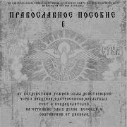 Канон Честному И Животворящему Кресту Господню