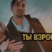 Ты Взрослая