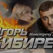 Навстречу Любви По Встречной