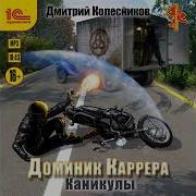 Доминик Каррера 3