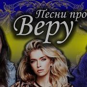 Песни С Именем Вера