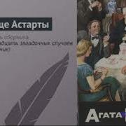 Агата Кристи Святилище Астарты Детектив Аудиокнига Читает Актер Театра И Кино Юрий Яковлев Суханов