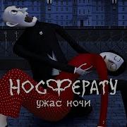 Мультфильм Носферату Ужас Ночи 2010