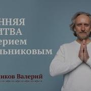 Утренняя Молитва С Валерием Синельниковым