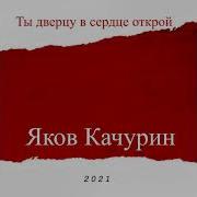 Ты Дверцу В Сердце Открой Яков Качурин