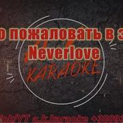 Neverlove Добро Пожаловать В Эскорт Минус