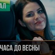 Из Сериала За Пол Часа До Весны