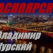 Песни Про Красноярск